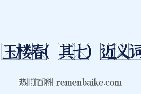 玉楼春(其七)近义词是什么意思的图片